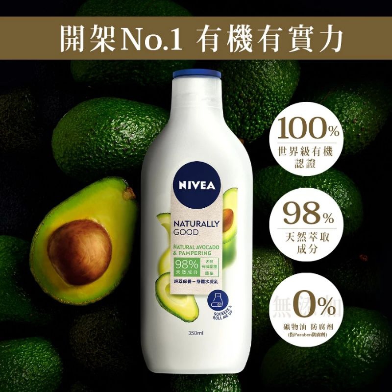 妮維雅純萃保養身體水凝乳液 天然有機酪梨 350ml
