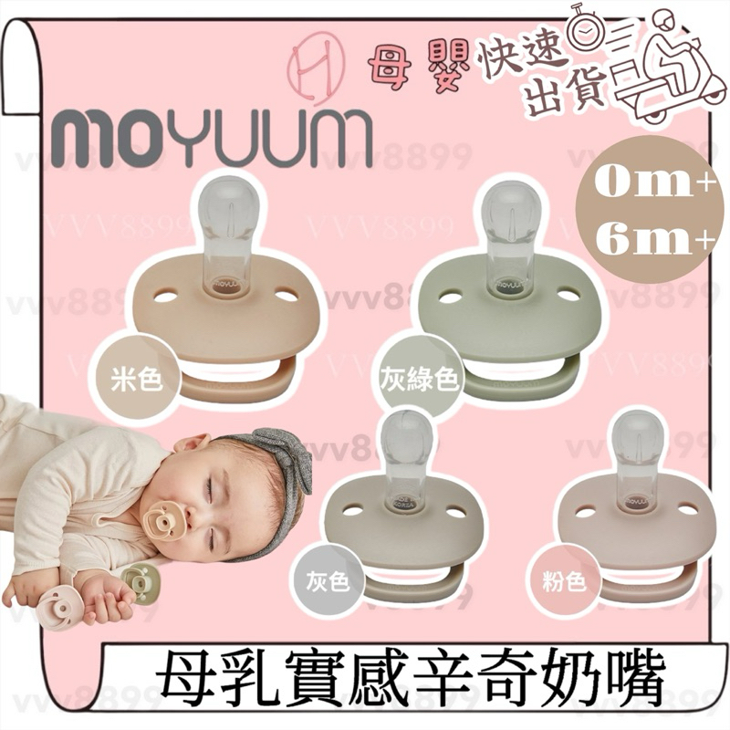 ∥ℋ母嬰∥現貨☑︎ 韓國 MOYUUM 母乳實感辛奇奶嘴 多款可選 安撫奶嘴 奶嘴