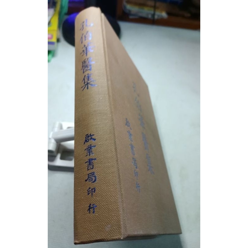 孔伯華醫集(庫存新書，大32K，精裝，本店保正版書)