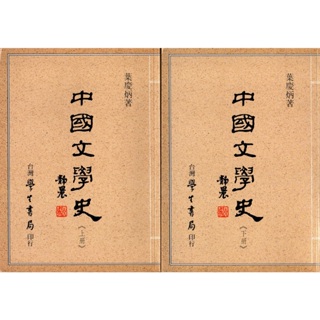 中國文學史 (葉慶炳著，上、下兩冊合售，二手書)