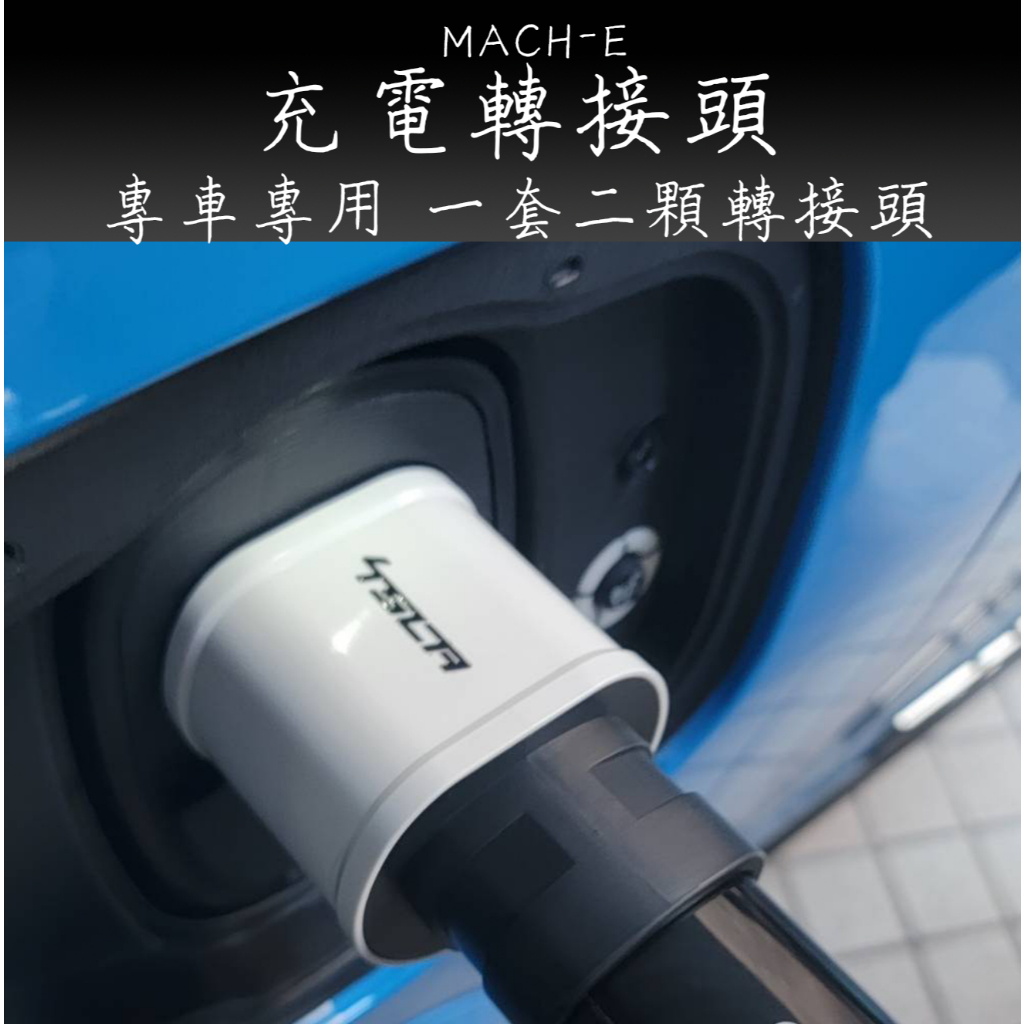 福特野馬 FORD MACH-E 充電轉接頭 4Tesla 附贈防拔鎖
