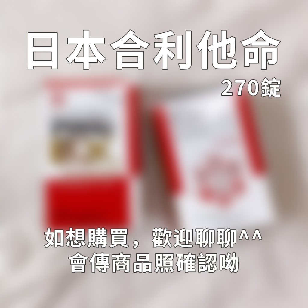 武田合利他命 EX 270錠 日本購入 日本代購 最新效期2027.12 上衣 T恤