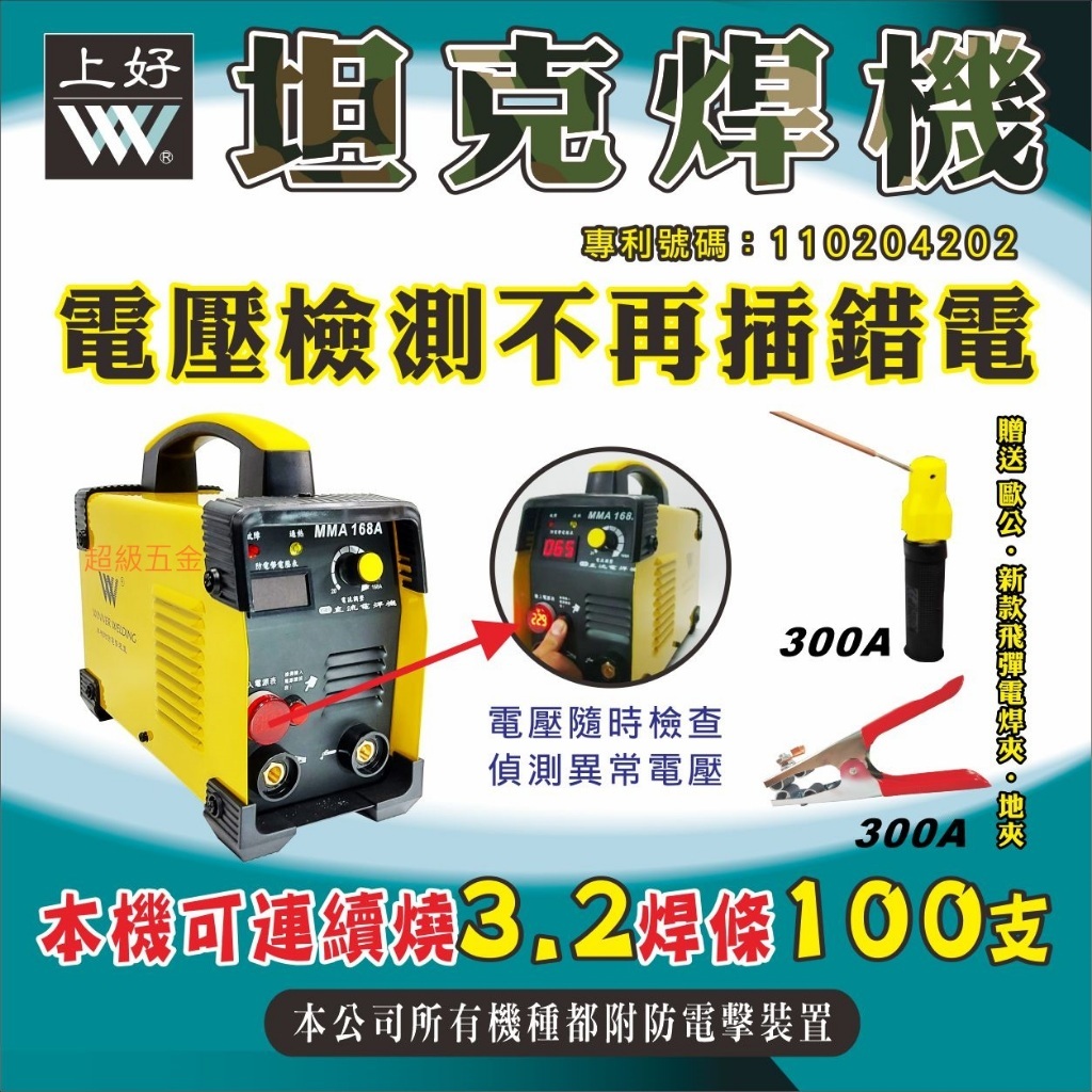 WIN 五金 上好牌電焊機 3.2mm焊條操整天 台灣製造 MMA168(內附防電擊) 電悍機 單相220V