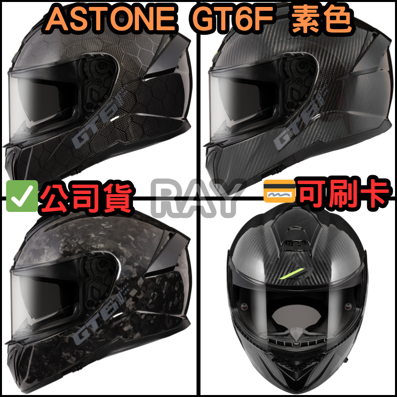 🔥蝦皮最低🎉免運✔️保證公司貨【ASTONE GT6F】標準款 全罩 安全帽 碳纖 內墨片 眼鏡溝