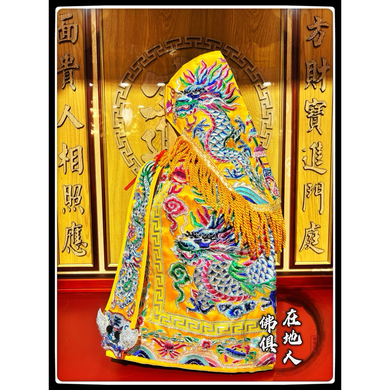 【在地人佛俱】平繡款 黃色龍袍 銀彩蔥繡線 神衣 /天上聖母 媽祖/母娘/王爺 千歲/文財神/ 刺繡 神明衣