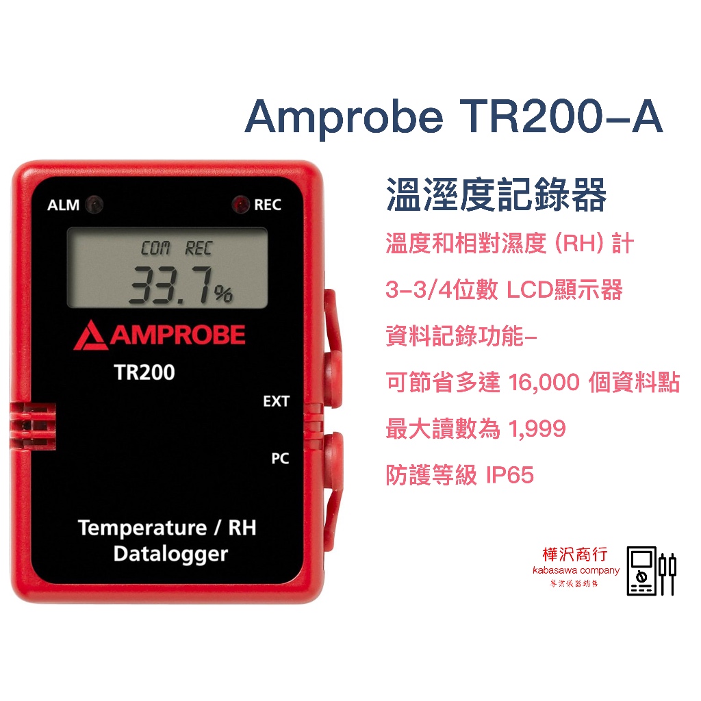 Amprobe TR200-A 溫溼度記錄器 \ 原廠現貨  \ 樺沢商行
