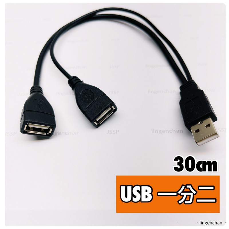USB 一分二線🎖️2D32分線器 一轉二傳輸線 一拖二充電 USB一公二母 充電線 車用充電 USB2.0 CCSP