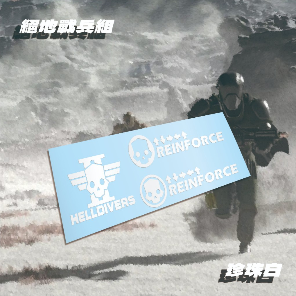 絕地戰兵2 [防水鏤空] helldivers 絕地戰兵/超級地球組合 車貼 3C貼紙 PS5 電腦汽機車適用