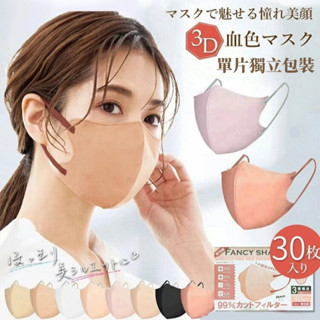 新款日系風 3D立體口罩（30入/盒裝）防曬口罩 明星同款 透氣不脫妝美顔 FaceMask拋棄式防護口罩 拒絕二次感染