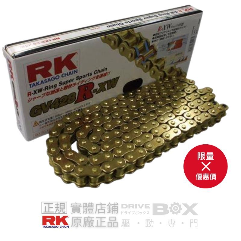 ［RK鏈條 製品］ RK GV428RXW 全金油封鏈條 頂級 R15 CBR150 GSXR150 最優惠X限量!!
