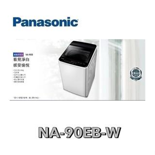 NA-90EB-W Panasonic 國際牌 超強淨 9公斤定頻洗衣機
