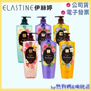 ELASTINE 伊絲婷 夢幻花語奢華香水洗髮精 潤髮乳(亮澤護色款)、花綻一瞬奢華香水洗髮精 潤髮乳(滋養防斷)