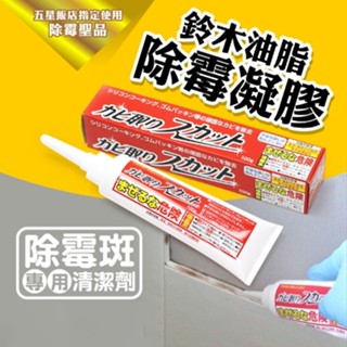 彤樂會💞【鈴木油脂】除黴斑專用清潔劑凝膠100g 除黴菌 日本製矽立清無味除黴凝膠 ✔️現貨📌隔日到貨
