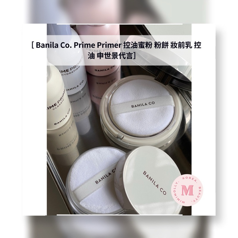 Banila Co. Prime Primer 控油蜜粉 粉餅 妝前乳 韓國 正品 代購 控油 申世景