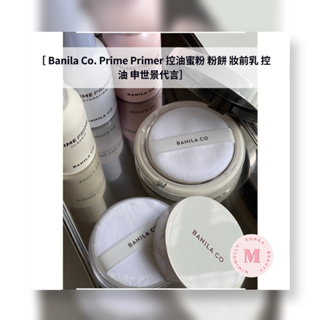 【 MIMI連線 】 Banila Co. Prime Primer 控油蜜粉 粉餅 妝前乳 韓國 正品 代購 控油