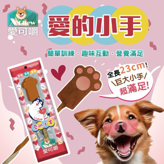 毛孩柑仔店 X Chew 愛可嚼 愛的小手 狗狗零食 潔牙骨 獎勵零食 棒棒糖 巨大棒棒糖 30-55g