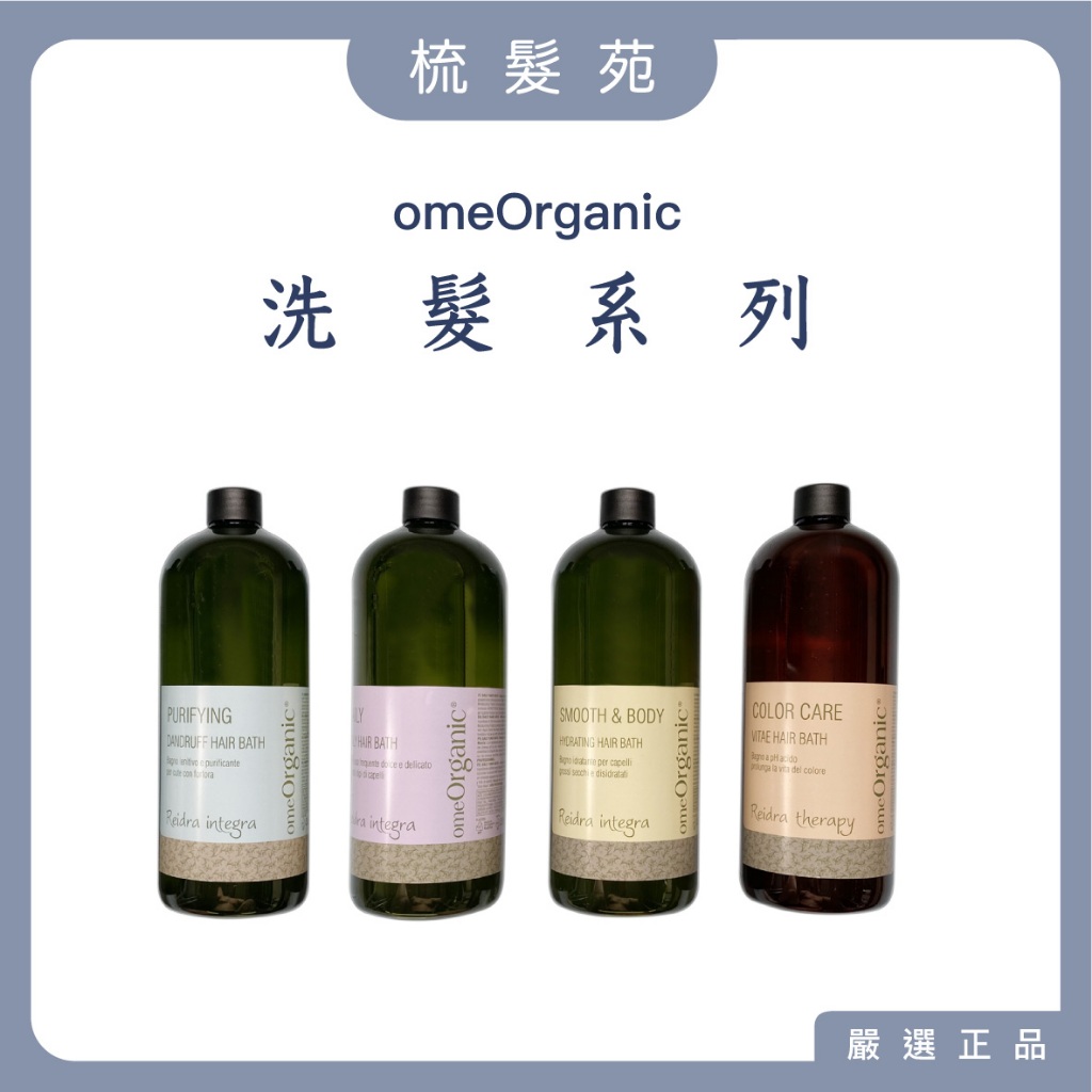 『梳髮苑』橄欖奇蹟 omeOrganic B5彈力 橄欖每日 胡桃保濕 洗髮精 角蛋白 護色 茶樹 抗屑 控油 附壓頭