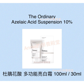 【現貨】The Ordinary Azelaic Acid Suspension 10%杜鵑花酸 100ml /30ml