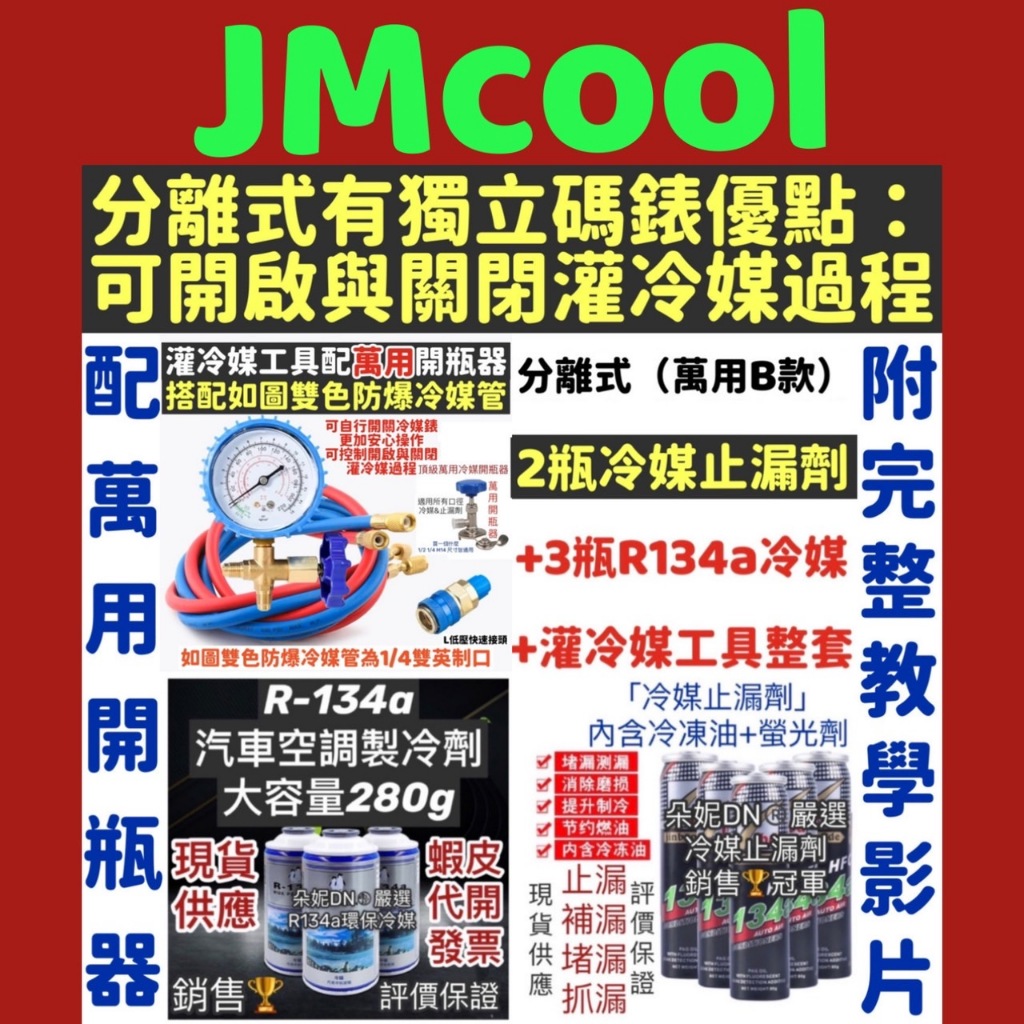 多套【灌冷媒套餐組合】灌冷媒工具 R134a冷媒 冷煤止漏劑 冷媒止漏劑 加氟工具 冷媒快速接頭 灌冷媒工具 冷媒工具