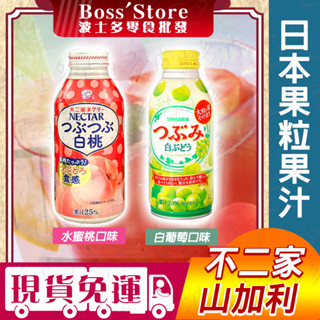 波士多 不二家 山加利 白葡萄顆粒果汁 水蜜桃果汁 葡萄果肉果汁 Sangaria 不二家白桃果汁 白葡萄果汁 飲料