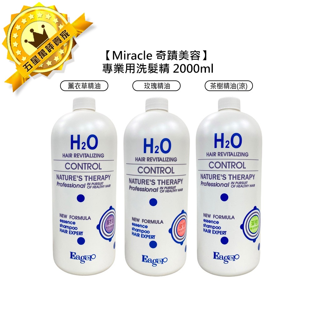 🍊美髮沙龍🍊Eager 渴望 H2O水分子 職業精油洗髮精 2000ml 玫瑰 茶樹 薰衣草 精油 洗髮 保濕 公司貨