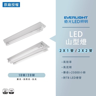 【億光】EVERLIGHT LED LED T8 山型燈 2尺 單管 雙管 全電壓 附億光燈管 日光燈 T8 LED燈管