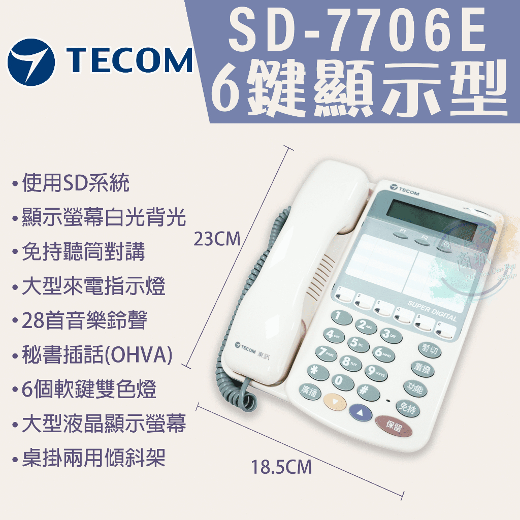 【小管家商城】TECOM東訊【SD系列話機- SD-7706E】(現貨含稅)