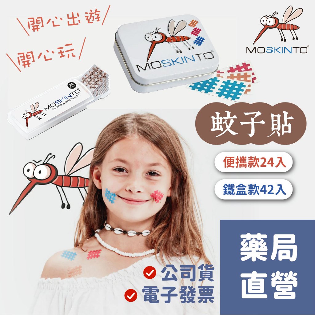 [禾坊藥局] 德國 MOSKINTO 蚊子貼 魔法格醫療用貼布 (未滅菌) 24片 貼布 蚊子貼片 公司貨