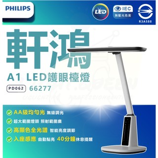 含稅 PHILIPS 飛利浦 66277 A1 軒鴻智能 LED 護眼檯燈 (PD062) 檯燈 桌燈
