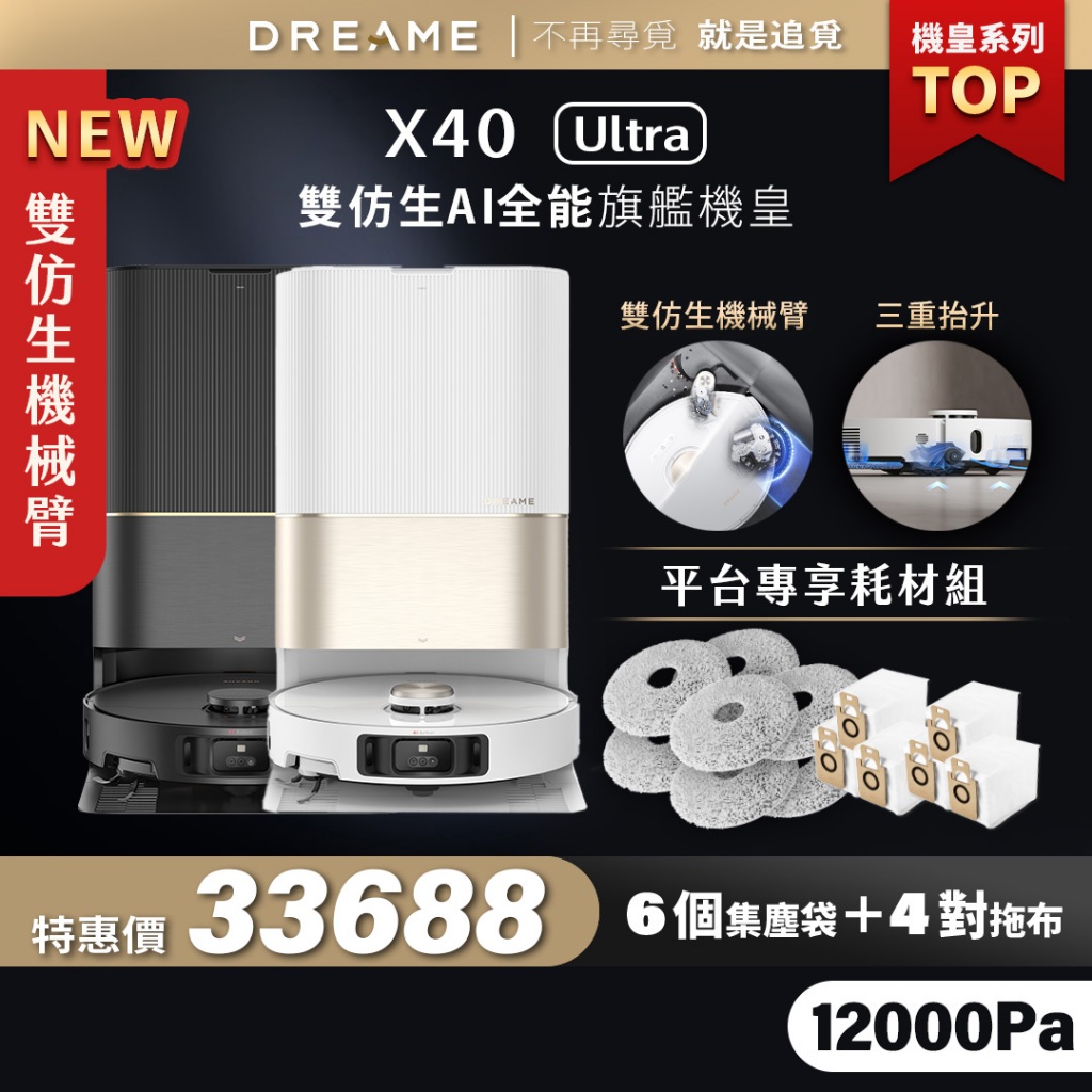 【Dreame追覓科技】X40 Ultra 雙仿生AI全能旗艦機皇 Complete｜一年份耗材 台灣公司貨