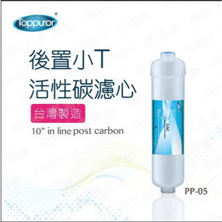 【Toppuror 泰浦樂】後置小T活性碳濾心 (PP-05)