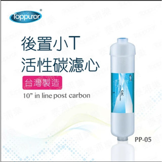 Toppuror泰浦樂 後置小T活性碳濾心 【PP-05】