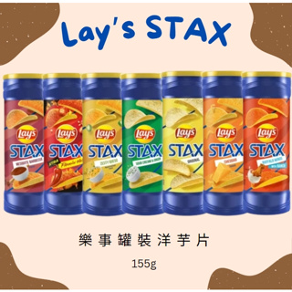 美國Lay's樂事 STAX罐裝洋芋片 薯片 酸奶洋蔥 起司 BBQ 辣雞翅 美國代購 洋芋片