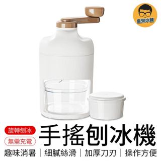 手搖刨冰機 贈製冰盒 手搖冰沙機 手搖碎冰器 刨冰機 碎冰機 冰沙機 碎冰神器 手動碎冰機 剉冰機