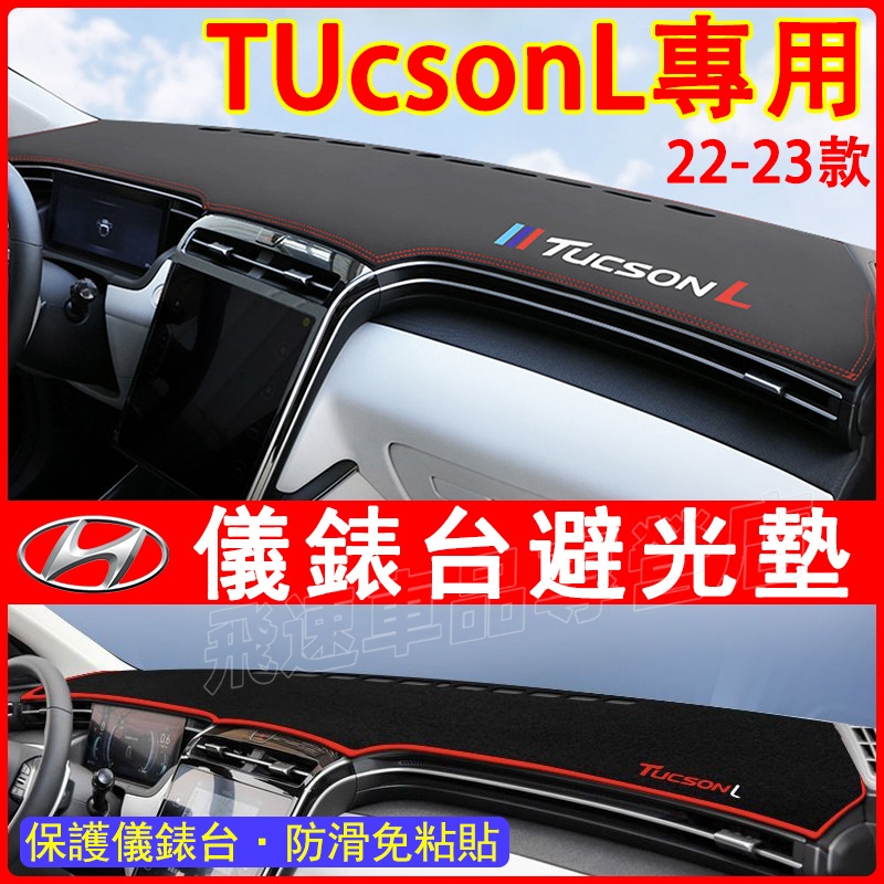 Hyundai Tucson 避光墊 中控台避光墊 Tucson L 防塵墊 遮陽墊 防曬墊  現代 適用防滑墊