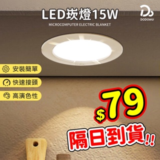 【台灣廠商 15W LED 超薄崁燈】保固一年 專利認證 白光 黃光 自然光 面板燈 室內照明 高效能 15公分崁入孔燈