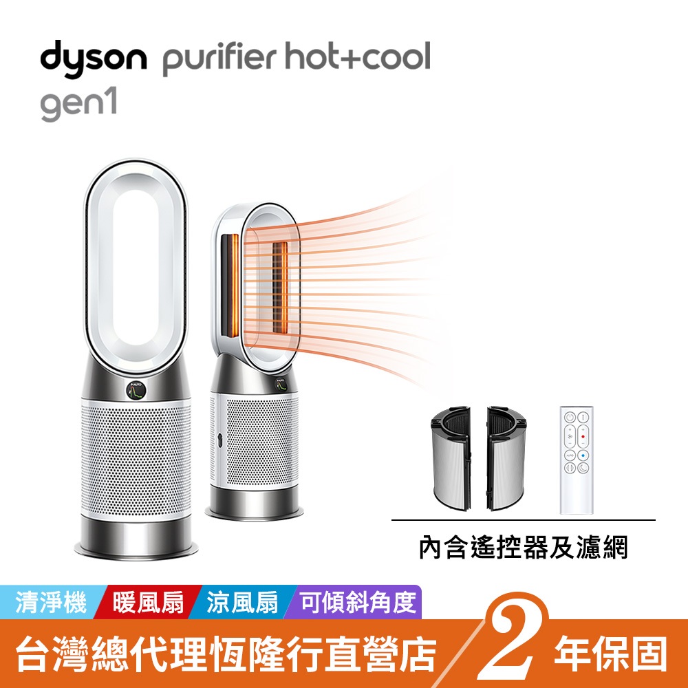 加價購品 Dyson HP10 Purifier Hot+Cool 三合一涼暖空氣清淨機/暖氣 寵物幼兒友善