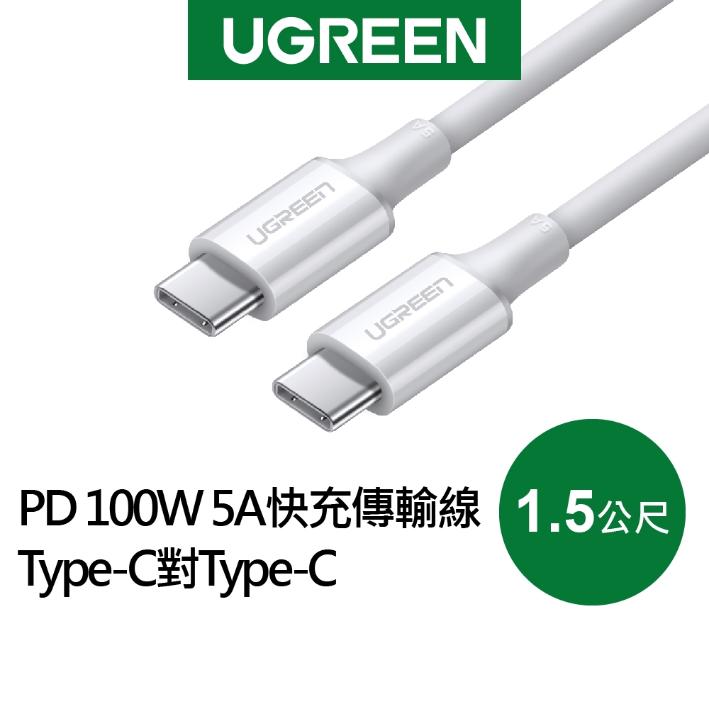 【綠聯】PD 100W 5A Type-C對Type-C 快充電線/傳輸線