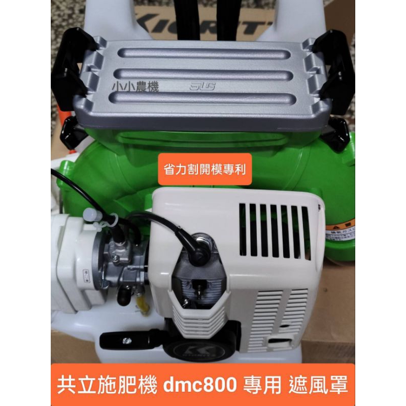 &lt;小小農機&gt;共立施肥機 DMC800 專用 改裝 吹風機 吹葉機  專利 遮蓋 遮風蓋 擋風蓋  省力割出品 就是最精準