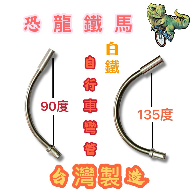 《恐龍鐵馬🦖》自行車、腳踏車煞車零件 V型夾 （白鐵） 彎管 90度、135度