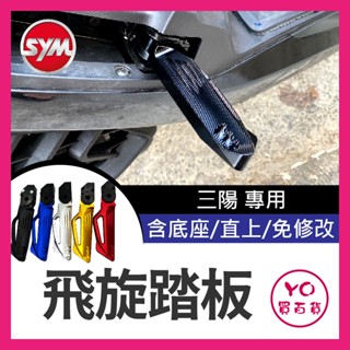 YO買百貨 SYM 三陽 飛旋踏板 踏板 JETS SR SL 158 FNX FIDDLE 蜂鳥 曼巴 4mica