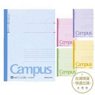 KOKUYO Campus橫線筆記本B5 A罫 藍/綠/粉/紫/黃 文具 辦公文具 日本文具【金興發】