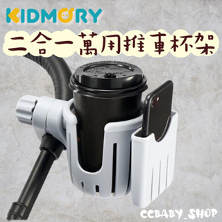 KIDMORY 二合一萬用杯架手機架 杯架手機架 推車杯架