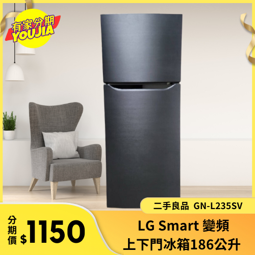 有家分期 x 六百哥 二手LG Smart GN-L235SV 變頻上下門冰箱186公升 小冰箱 冰箱 二手冰箱