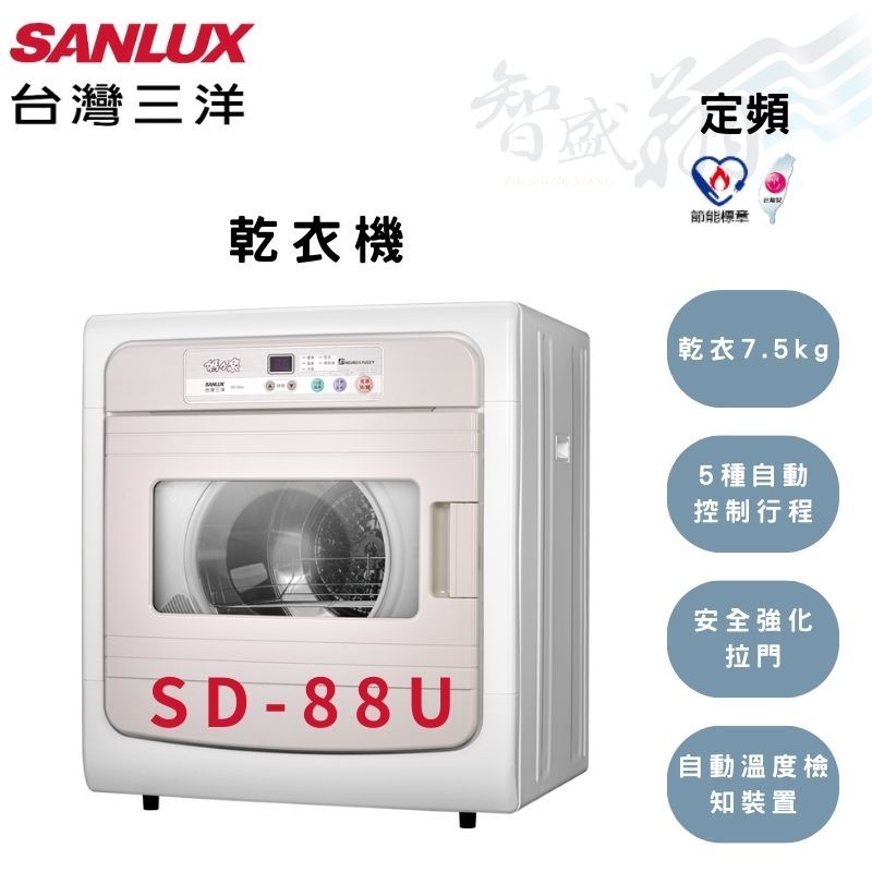 SANLUX三洋 7.5kg 不鏽鋼轉筒 電子式 乾衣機 SD-88U 含基本安裝 智盛翔冷氣家電