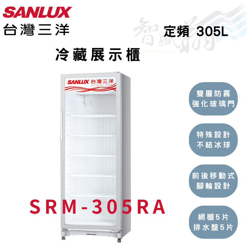 SANLUX三洋 305公升 -21℃ 定頻 冷藏展示櫃 SRM-305RA  智盛翔冷氣家電