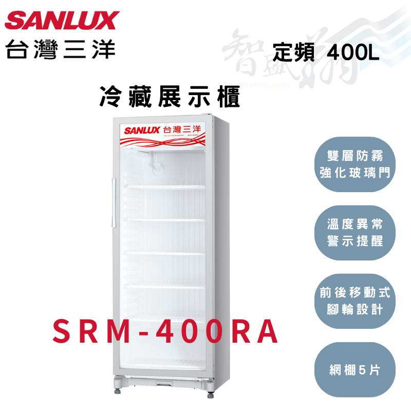 SANLUX三洋 400公升 -21℃ 定頻 冷藏展示櫃 SRM-400RA  智盛翔冷氣家電