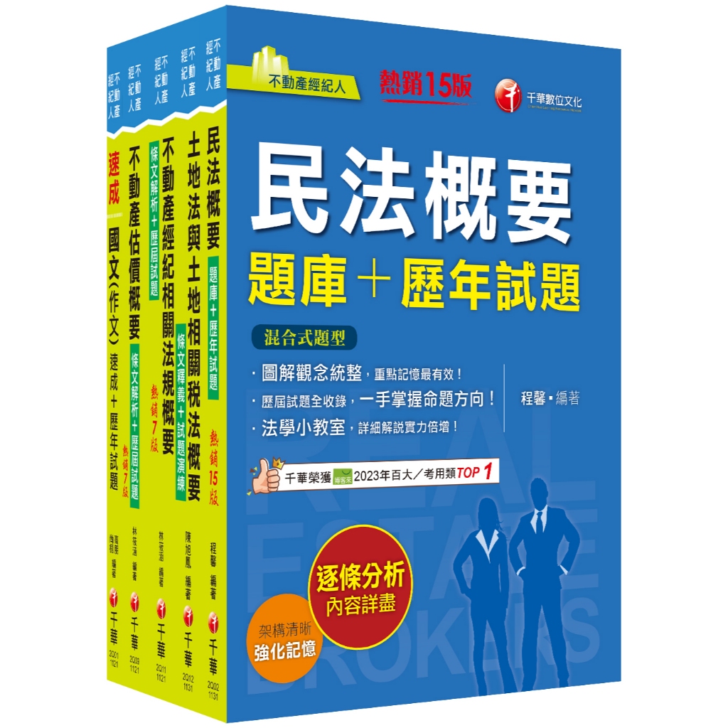 【千華】2024不動產經紀人套書：逐條解析條文，標示必背重點，收錄完整科目_作者：名師作者群