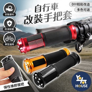 自行車把手 腳踏車手把 腳踏車握把 自行車握把 單車握把 單車把手 握把套 把套 機車改裝【BM0071】上大HOUSE