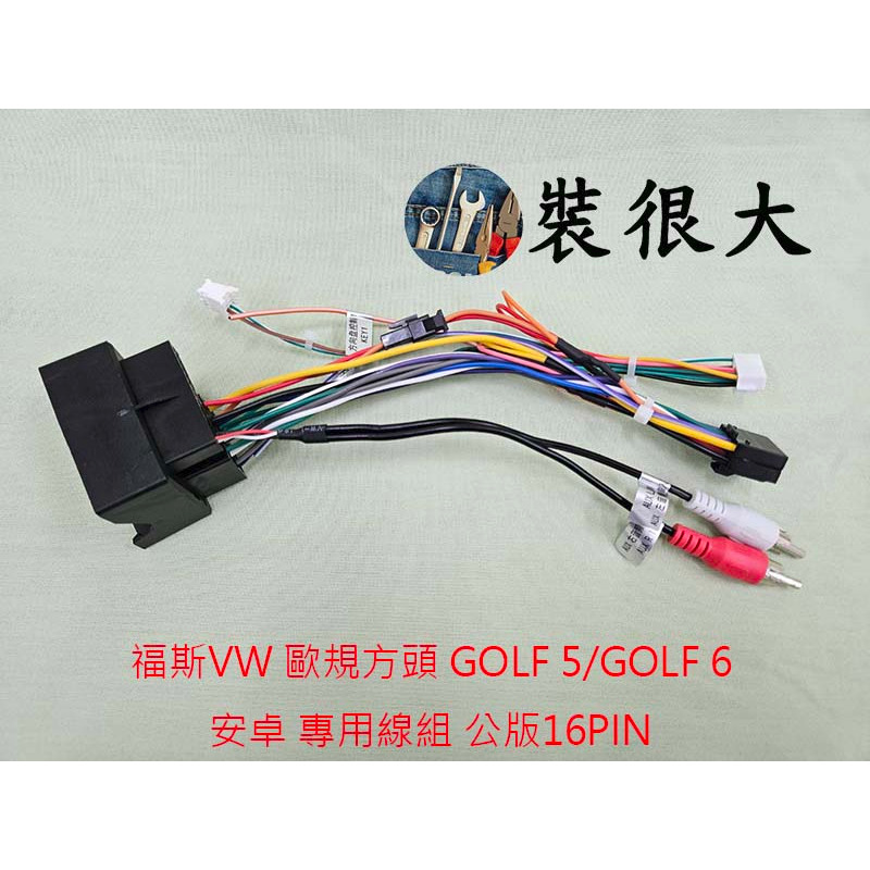 ★裝很大★ 安卓框 歐規方頭 福斯VW 安卓電源線組 GOLF 5 GOLF 6 適用各大品牌安卓機 公版16PIN